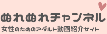 ぬれぬれチャンネル